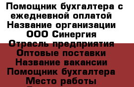 Помощник бухгалтера с ежедневной оплатой › Название организации ­ ООО Синергия › Отрасль предприятия ­ Оптовые поставки › Название вакансии ­ Помощник бухгалтера › Место работы ­ Диспетчер 24000 › Подчинение ­ Бухгалтер › Минимальный оклад ­ 18 000 › Возраст от ­ 18 › Возраст до ­ 65 - Башкортостан респ., Уфимский р-н, Уфа г. Работа » Вакансии   